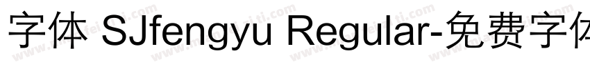 字体 SJfengyu Regular字体转换